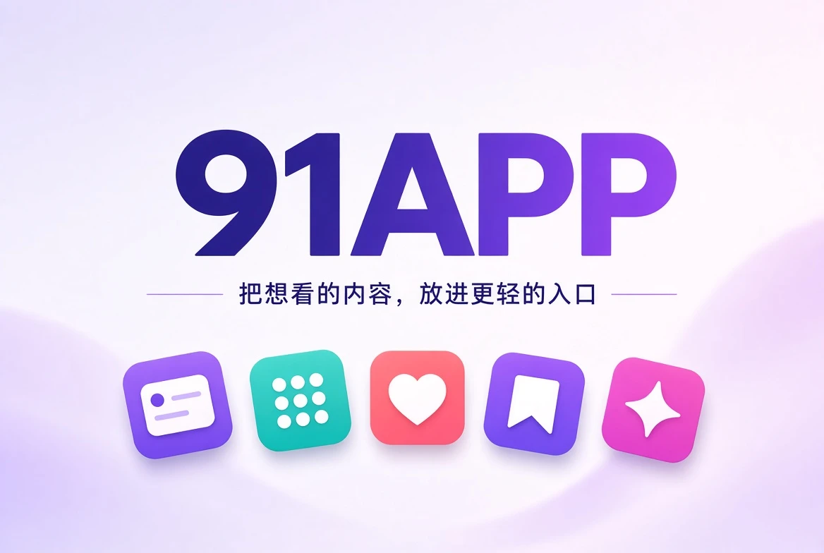 91APP品牌封面